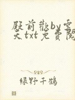 殿前欢by云梦天txt免费阅读