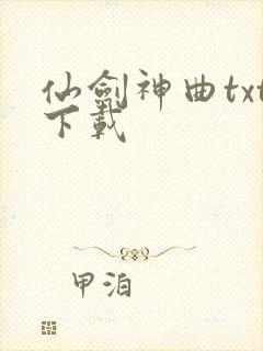 仙剑神曲txt下载