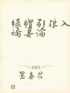 绿帽引狼入室之娇妻沦