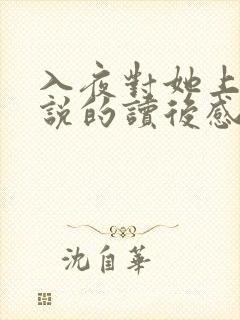 入夜对她上瘾小说的读后感