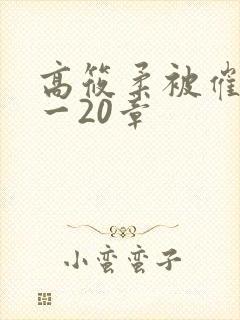 高筱柔被催眠1一20章