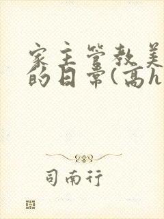家主管教美人们的日常(高h np)