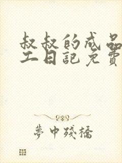 叔叔的成品店打工日记免费阅读