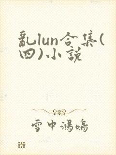 乱lun合集(四)小说