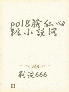 po18脸红心跳小说网