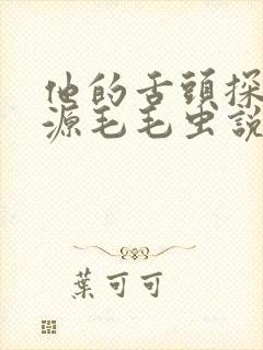 他的舌头探进蜜源毛毛虫说说视频