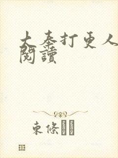 大奉打更人免费阅读