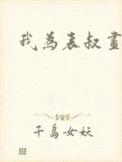 我为表叔画新妆