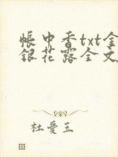 帐中香txt金银花露全文免费阅读