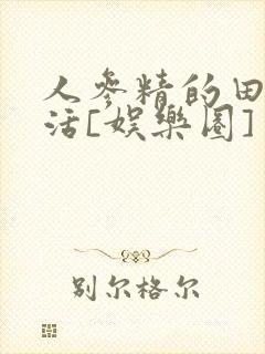 人参精的田园生活[娱乐圈]