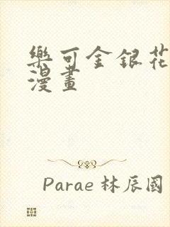 乐可金银花全文漫画