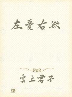左爱右欲