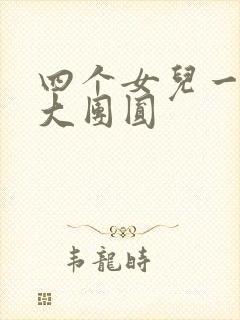 四个女儿一锅烩大团圆