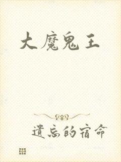 大魔鬼王