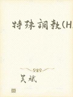 特殊调教(H)