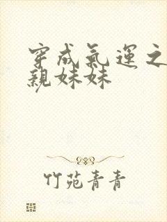 穿成气运之子的亲妹妹