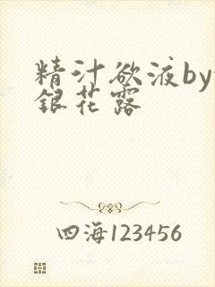 精汁欲液by金银花露