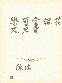 乐可金银花露全文免费