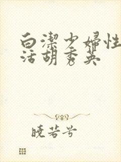 白洁少妇性荡生活胡秀英