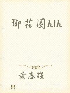 御花园hlh