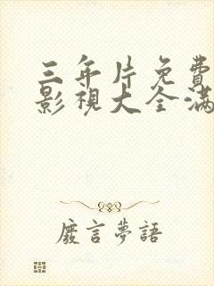 三年片免费观看影视大全满天星