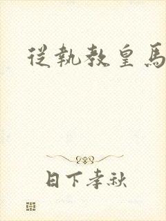 从执教皇马开始