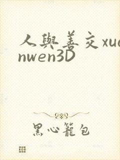 人与善交xuanwen3D