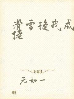 滑雪后我成了大佬