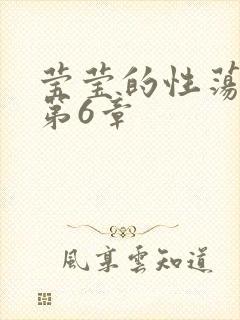 莹莹的性荡生活第6章