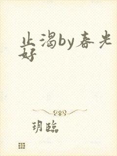 止渴by春光正好