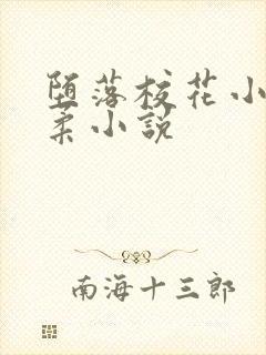 堕落校花小雪小柔小说