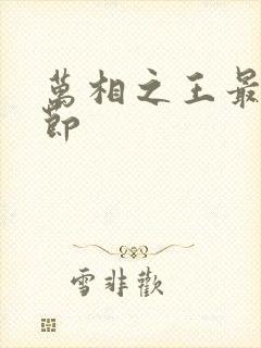 万相之王最新章节