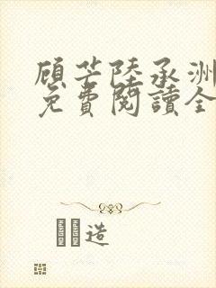 顾芒陆承洲小说免费阅读全文免费阅读下载