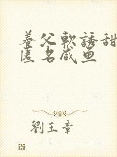 养父软诱甜BY匿名咸鱼