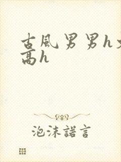 古风男男h文肉高h