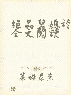 绝品儿媳于素欣全文阅读