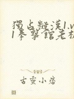 独占糙汉1.v1拳击馆老板