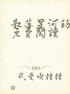 散落星河的记忆免费阅读