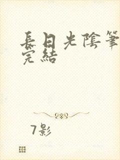 长日光阴笔趣阁完结