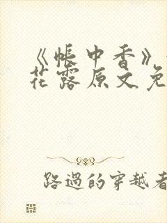 《帐中香》金银花露原文免费无弹窗