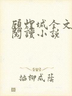 顾煜城全文免费阅读小说