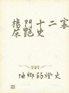 杨门十二寡妇肉床艳史