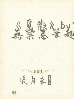 《觅欢》by百无禁忌笔趣阁