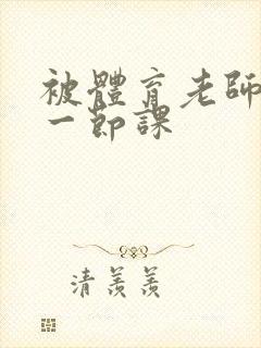 被体育老师c了一节课