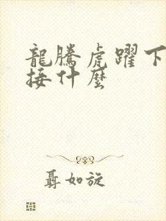 龙腾虎跃下一句接什么