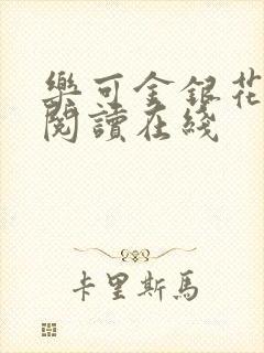 乐可金银花全文阅读在线