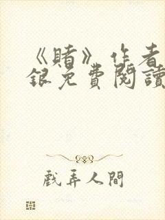 《赌》作者木口银免费阅读