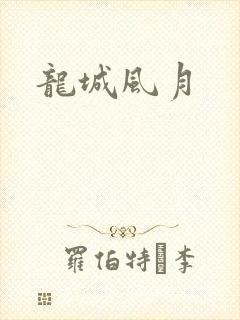 龙城风月