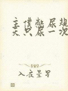 主仆憋尿规定一天只尿一次