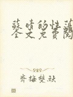 苏晴的性荡生活全文免费阅读